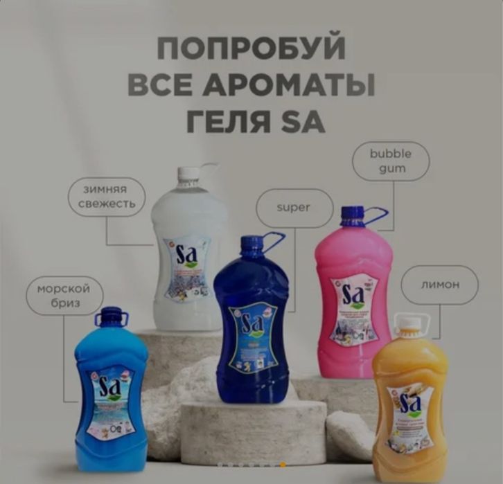 SA  Универсальное жидкое средство для стирки.