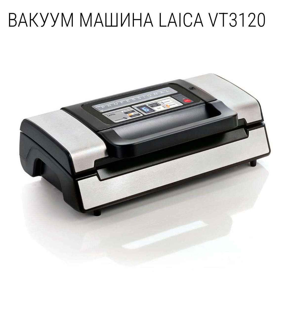 Машина за вакуум Лайка 3120 ВТ