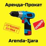 Аренда.Прокат.Шуруповер.Паяльник.Чирчик.Shurupovert.Payalnik.Ijara.