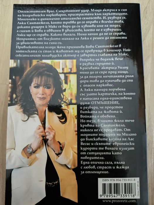 Джаки Колинс - "Семейство Сантанжело"