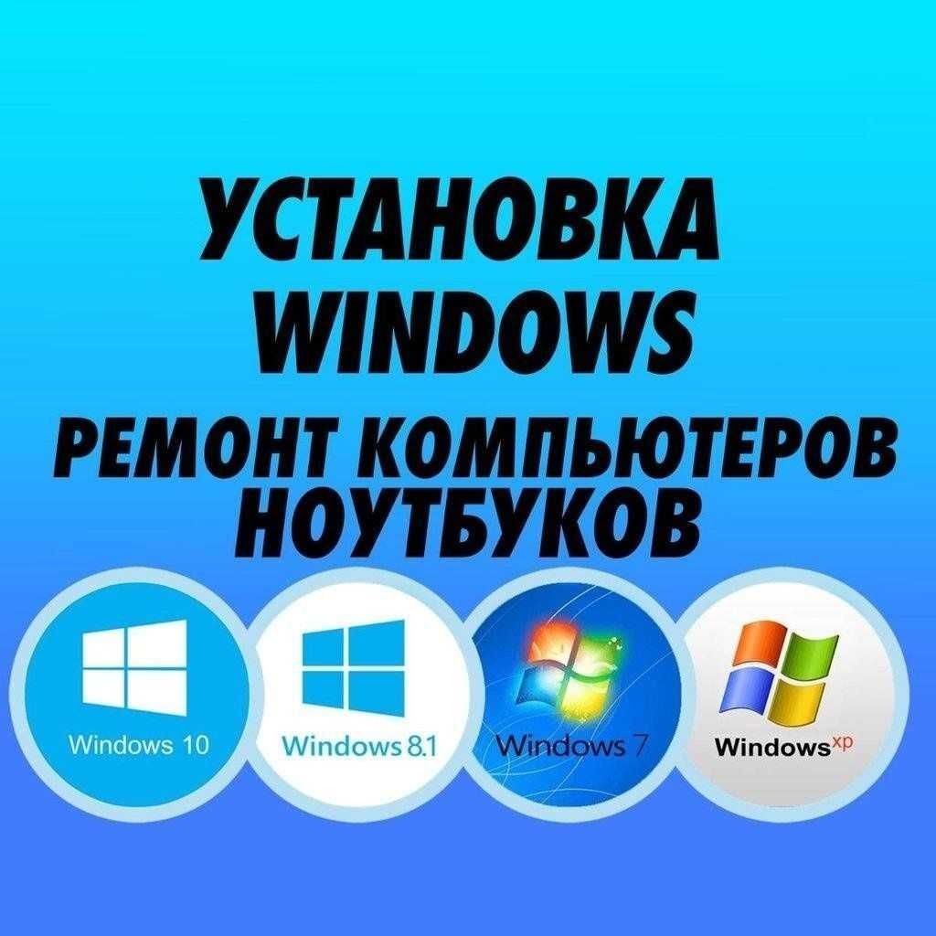 Установка Windows xp/7/8/10/11 +soft/Ремонт компьютеров