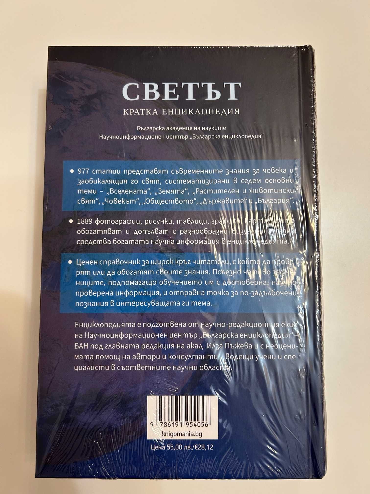 Светът. Кратка енциклопедия, изд. Книгомания, нова