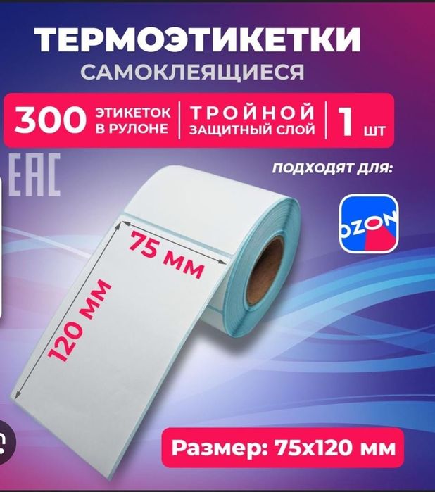 Термоэтикетка 75/120мм для Озон и Каспи