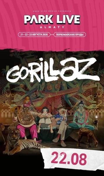 Билеты на Gorillaz Алматы