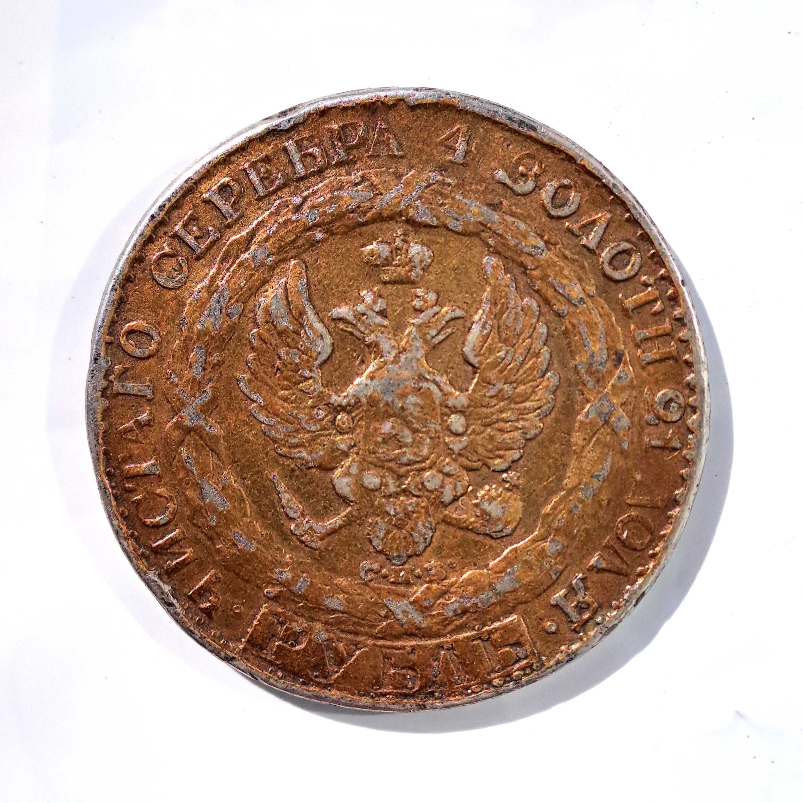 Сребърна монета Константинова Рубла 1825г.