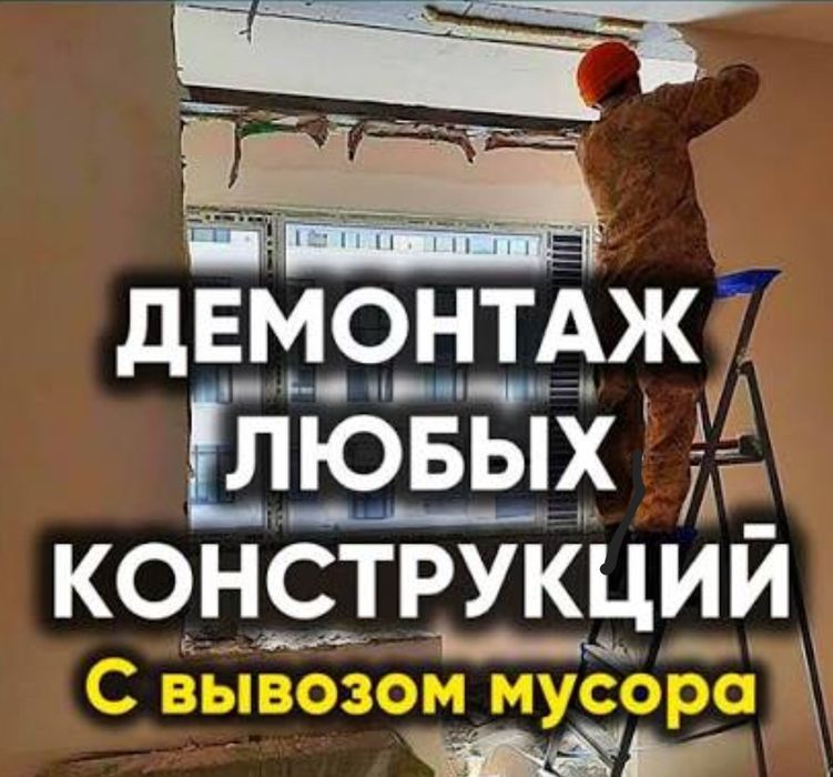 Услуги Демонтаж.