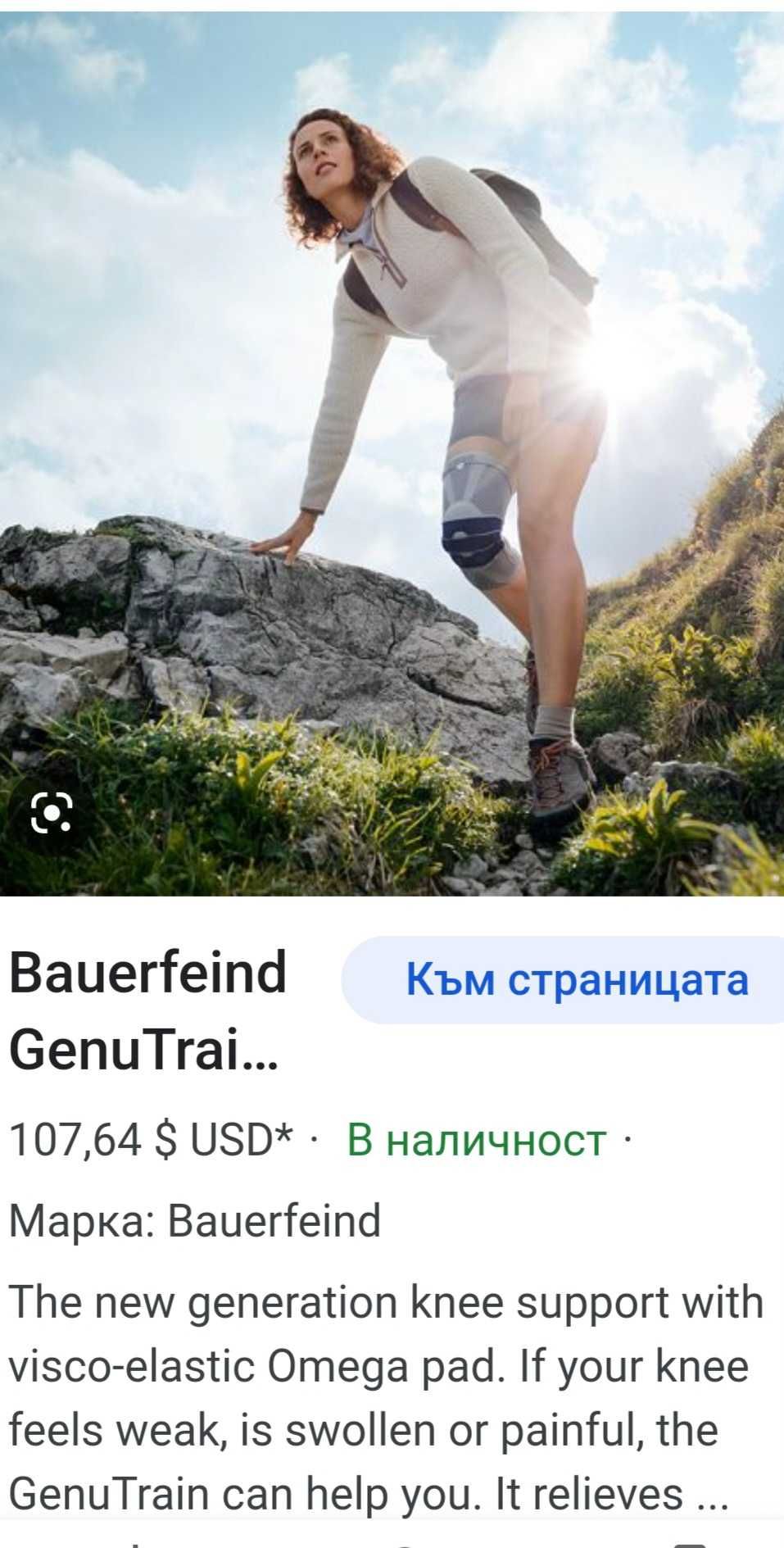 Нова наколенка Bauerfeind 5/XLразмер,менискус, странични връзки,патела