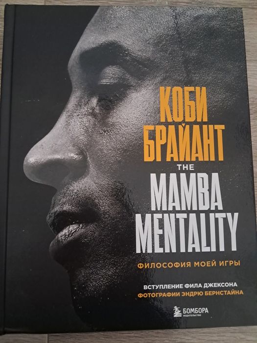 Книга Коби Брайнта "The Mamba Mentality. Философия моей игры"