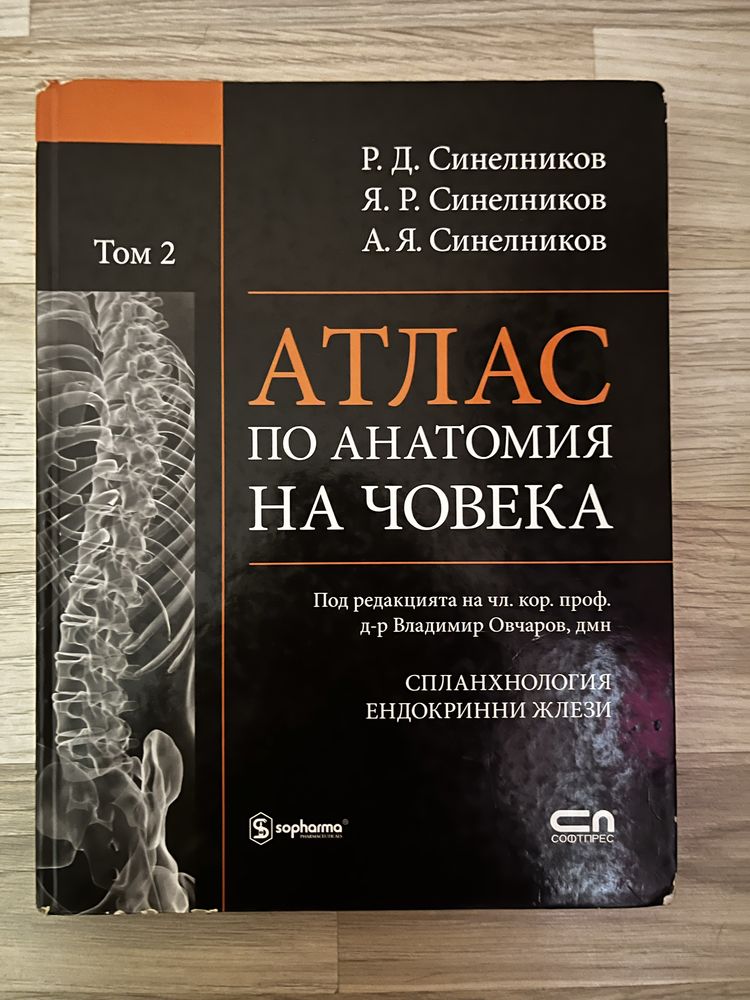 Атлас анатомия на човека - ТОМ 2