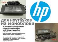 зарядка на HP и на другой ноутбук и на моно-блок БЛОК ПИТАНИЯ и шнур