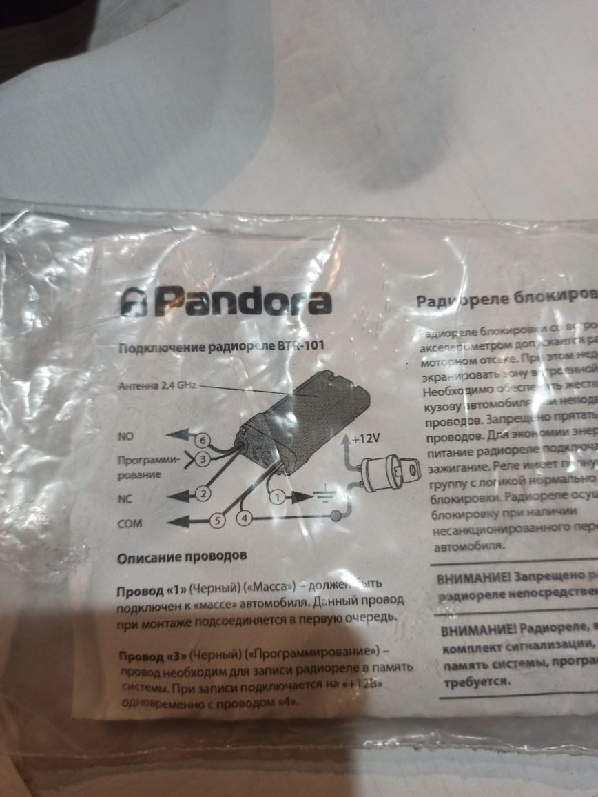 Радиореле блокировки Pandora BTR-101