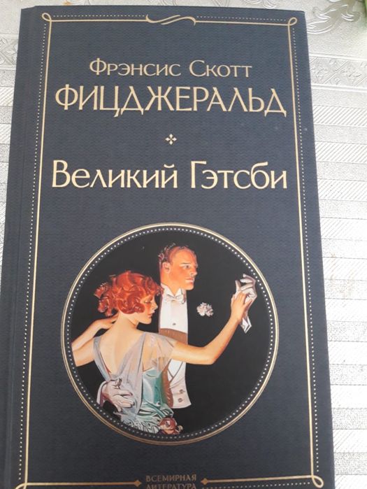 Книга Великий Гэтсби