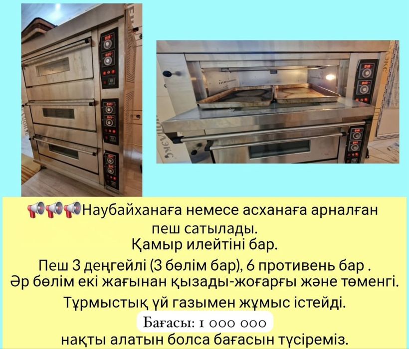 Наубайханаға немесе асханаға арналған пеш сатылады