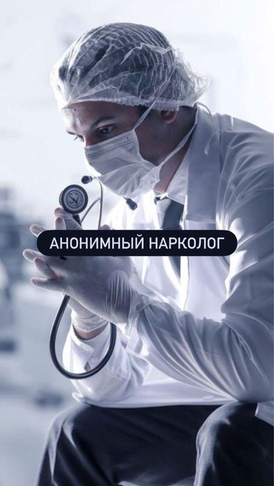 Врач Нарколог Капельницы Системы На Дому Вывод Из Запоя