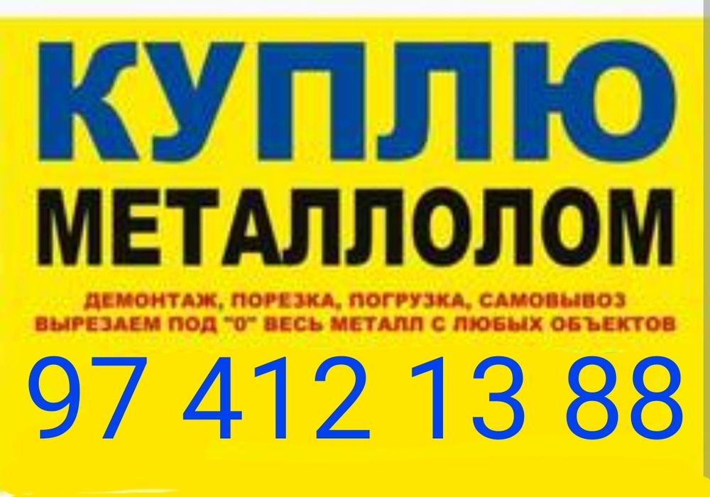 Металлолом и разные металлы