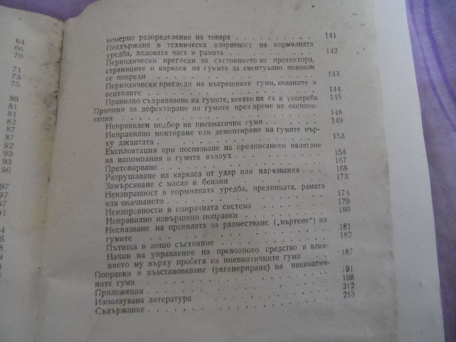 Автомобилни гуми - производство и експлоатация