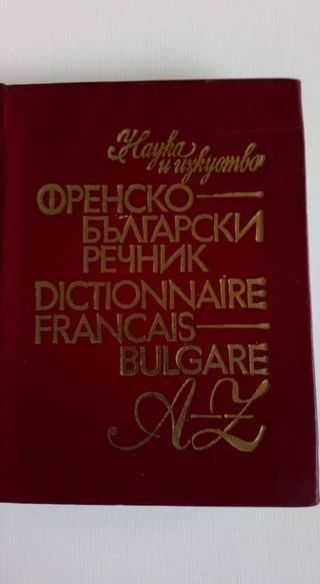 Малки българо-френски и френско-български речници