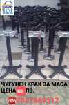 Чугунен крак за маса градински,паркови,масивни маси