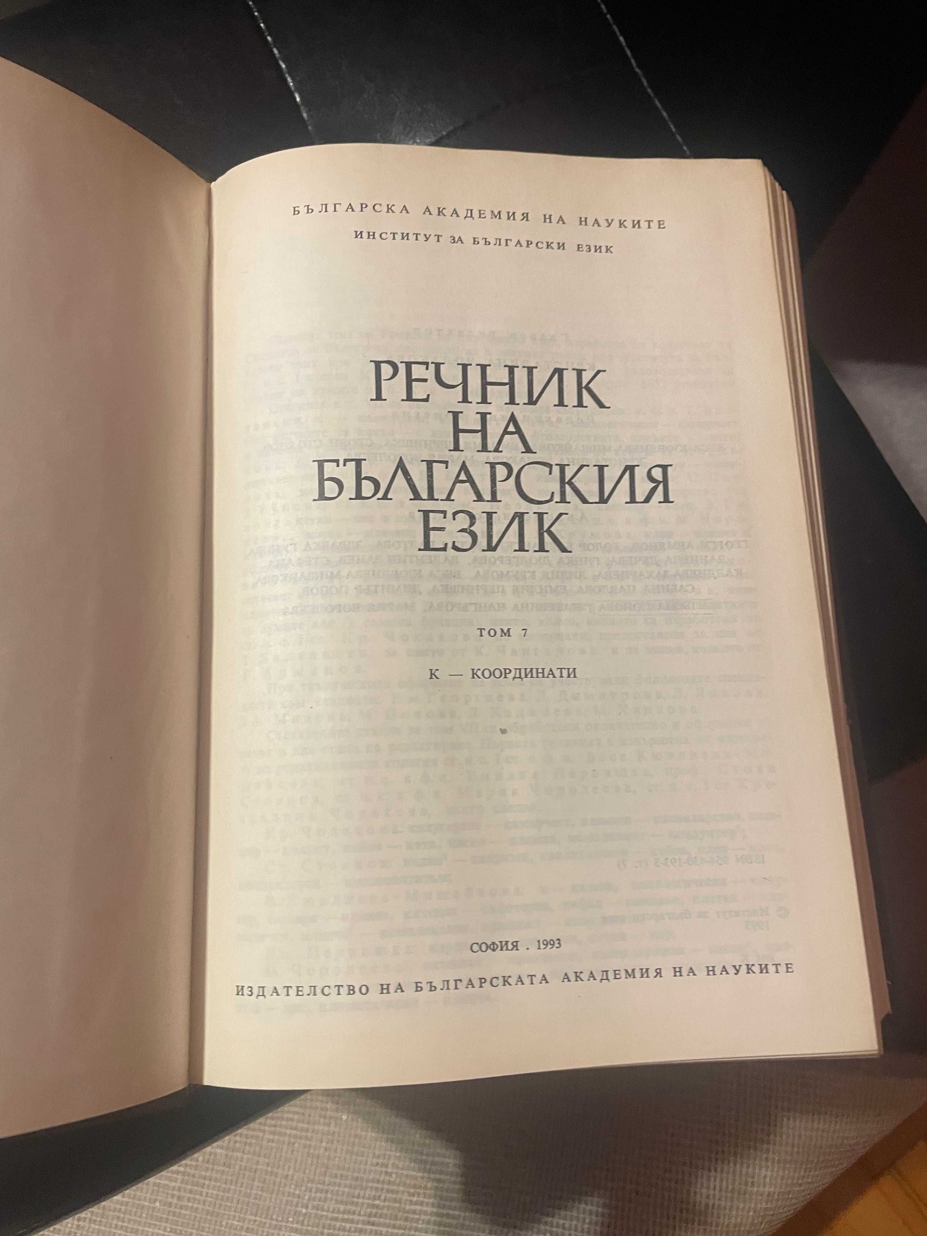 речник на българския език БАН