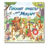 Детска книжка Горският оркестър свири Моцарт