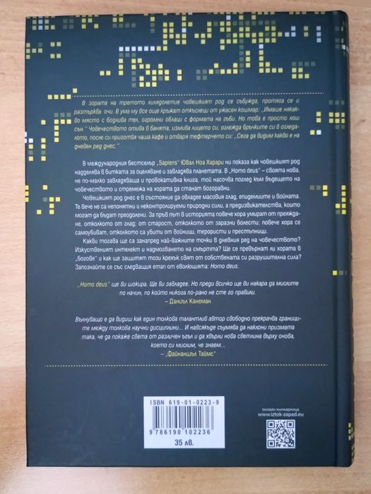 Ювал Ноа Харари - Homo Deus, Кратка история на бъдещето