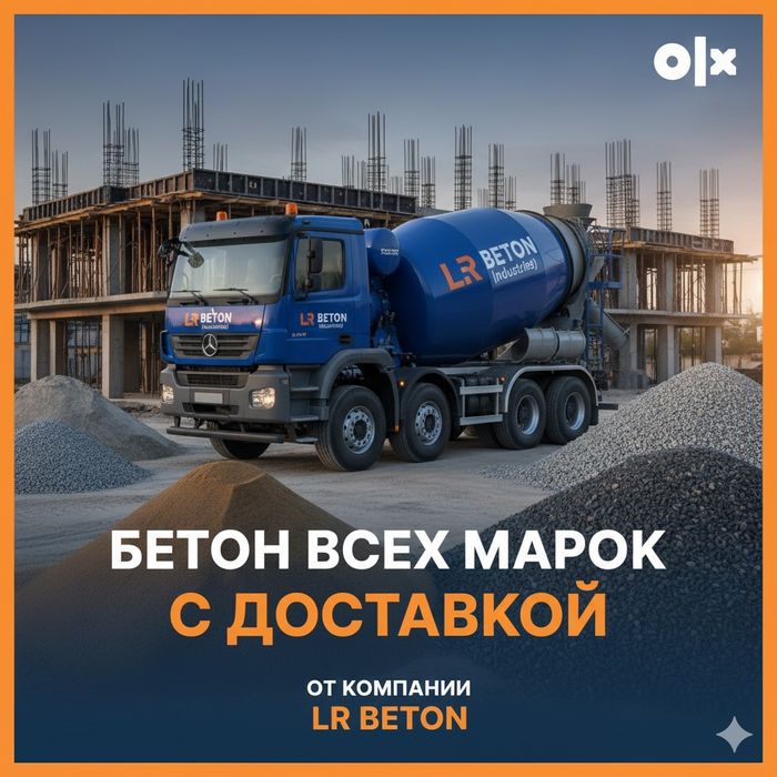 БЕТОН Миксер Опалубка Фундамент с доставкой Заливка битона ГАРАНТИЯ