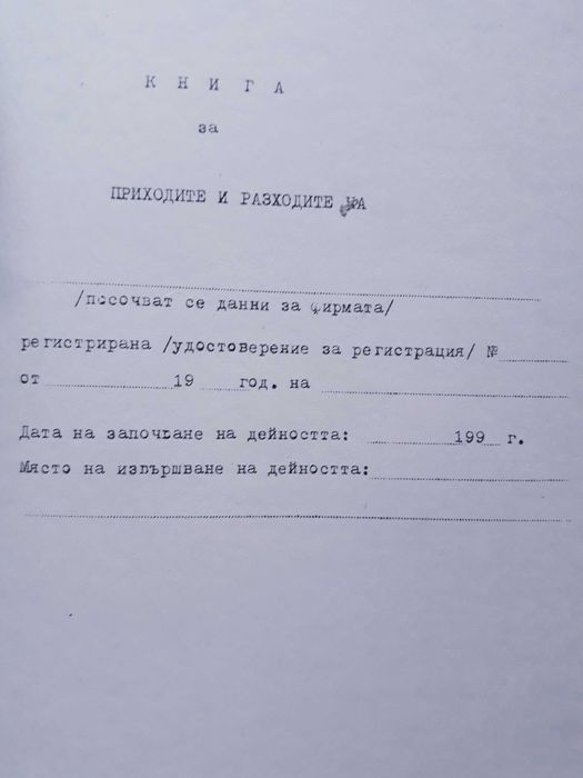 Книга за приходите, книга за разходите, инвентарна книга, и др.