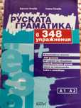 Руска грамтика с 348 упражнения