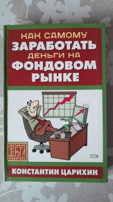 Книги Инвестиции в Акции Просто. Заработать деньги на фондовом рынке