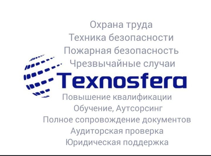 Охрана труда и тех безопасность по Узбекистану Аутсорсинг