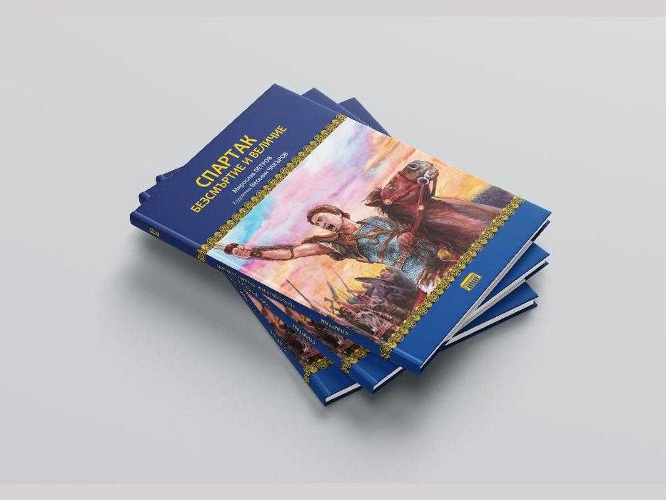 Спартак - Безсмъртие и величие