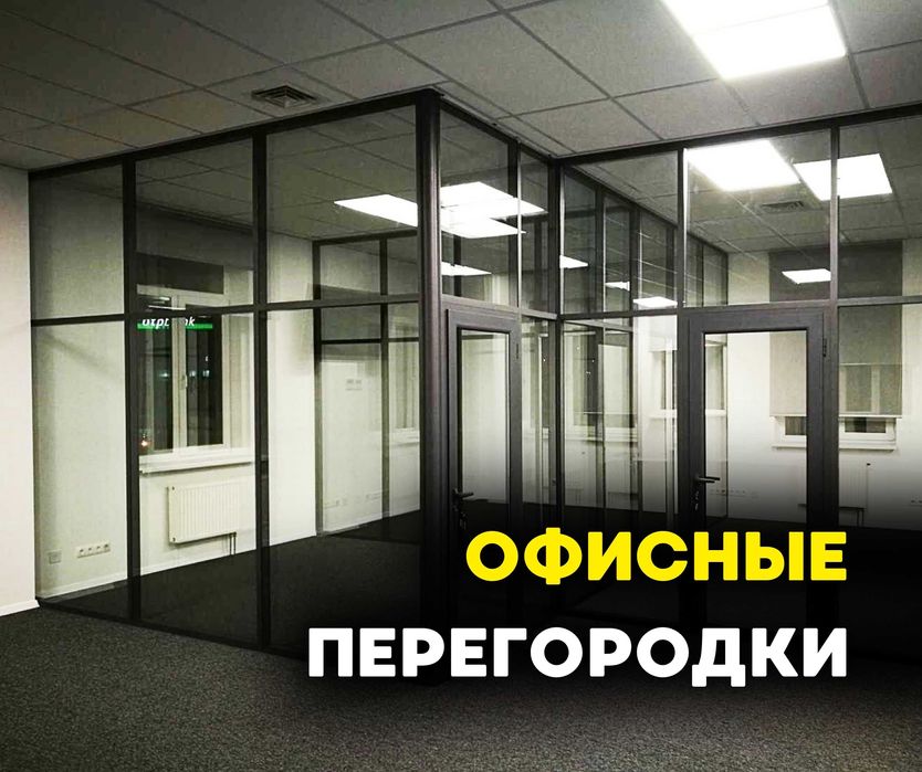 АЛЮМИНИЙ ПЕРЕГОРОДКИ Офисные Стелянные Межкомнатные Витраж Окна Алматы