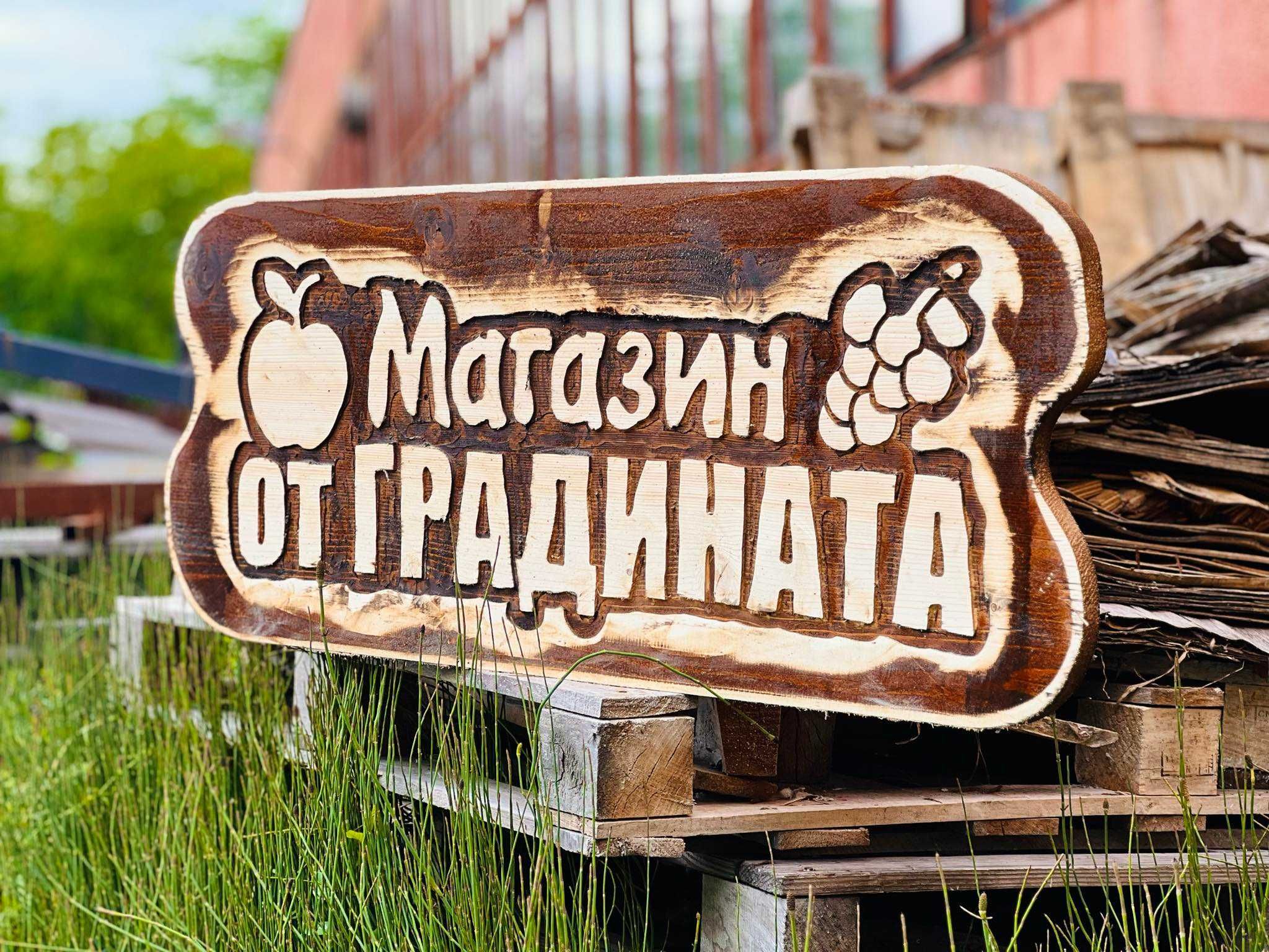 Дървени табели по поръчка ниски цени.