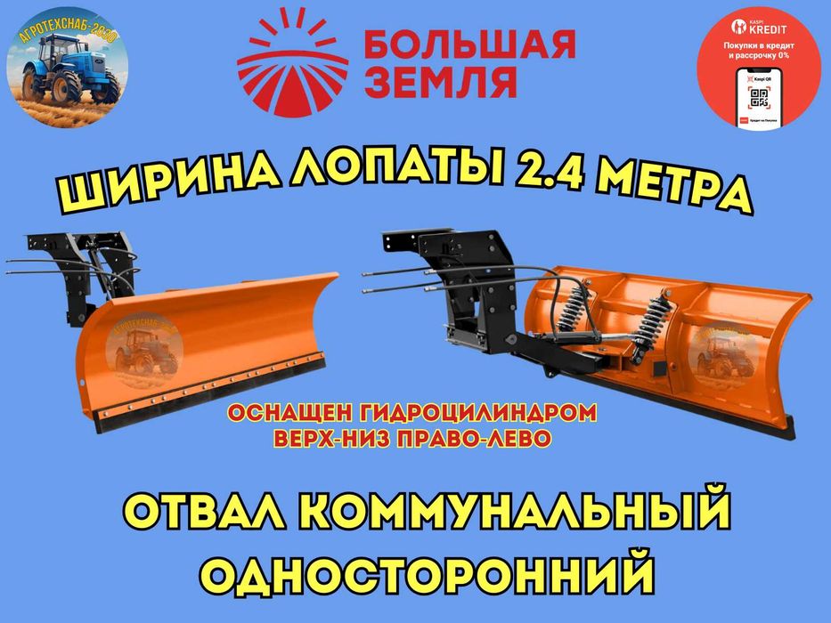 Отвал универсальный коммунальный двухсторонний Большая Земля KASPI