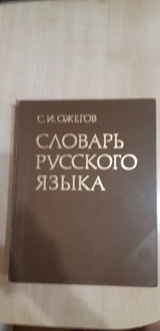 Продам различные большие словари по русскому языку по 10000 тенге за 1