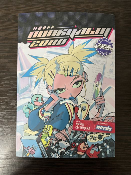 Книга попкульт от Сыендука.