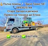Пътна помощ Превоз