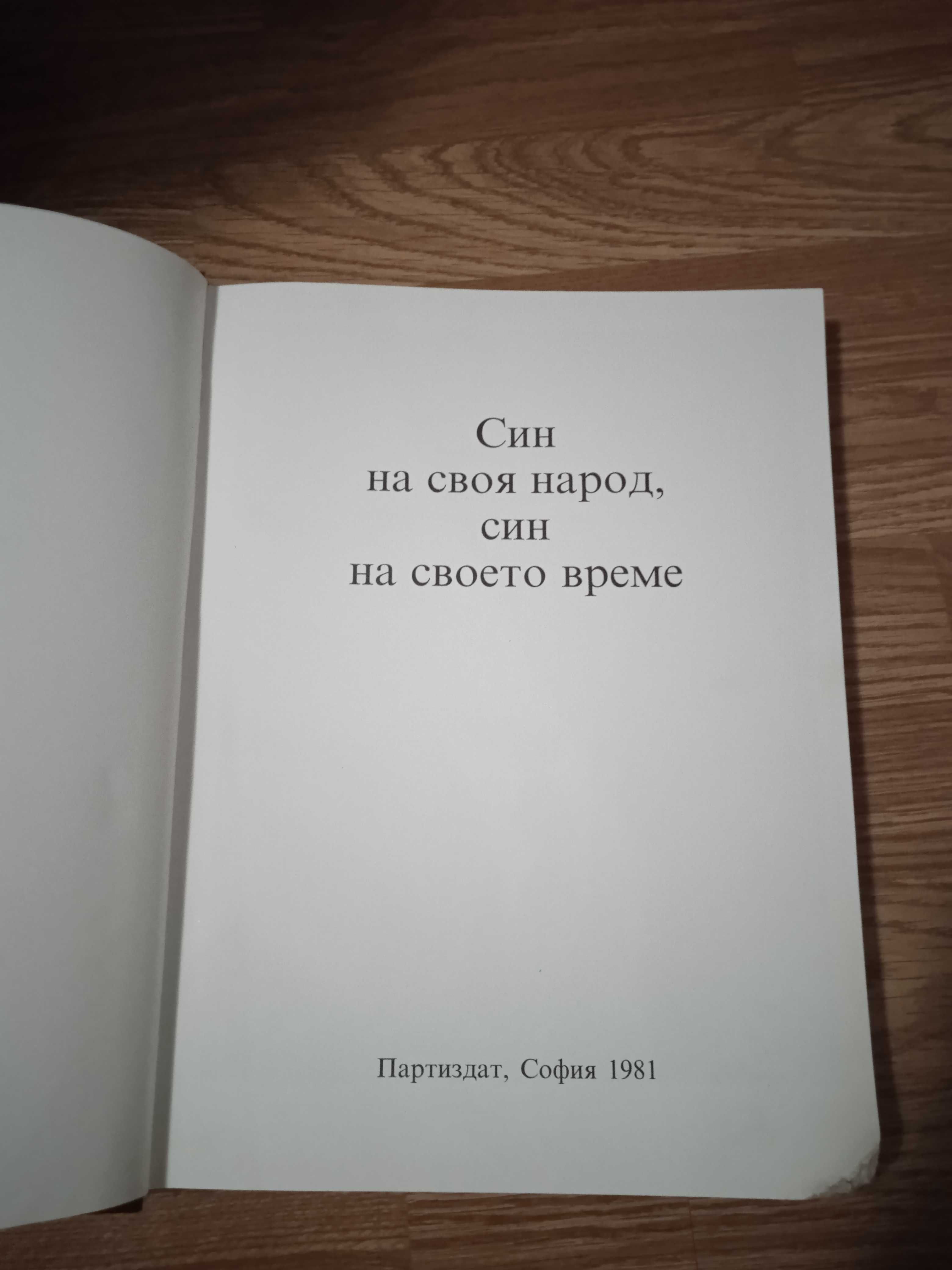 Тодор Живков - Син на своя народ, син на своето време