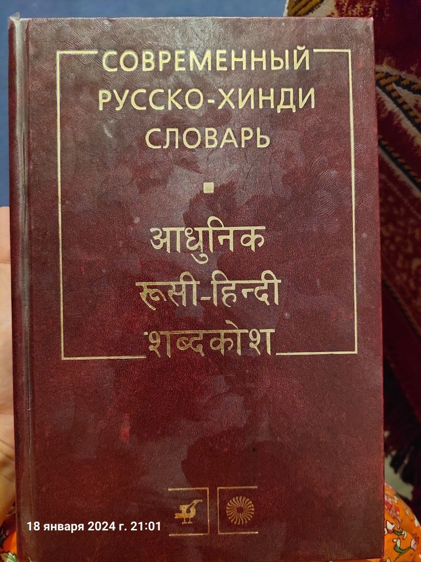 Современный словарь русско-хинди