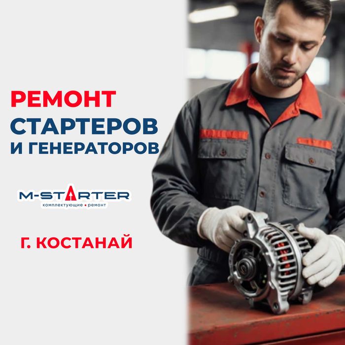 Ремонт генераторов и стартеров с гарантией