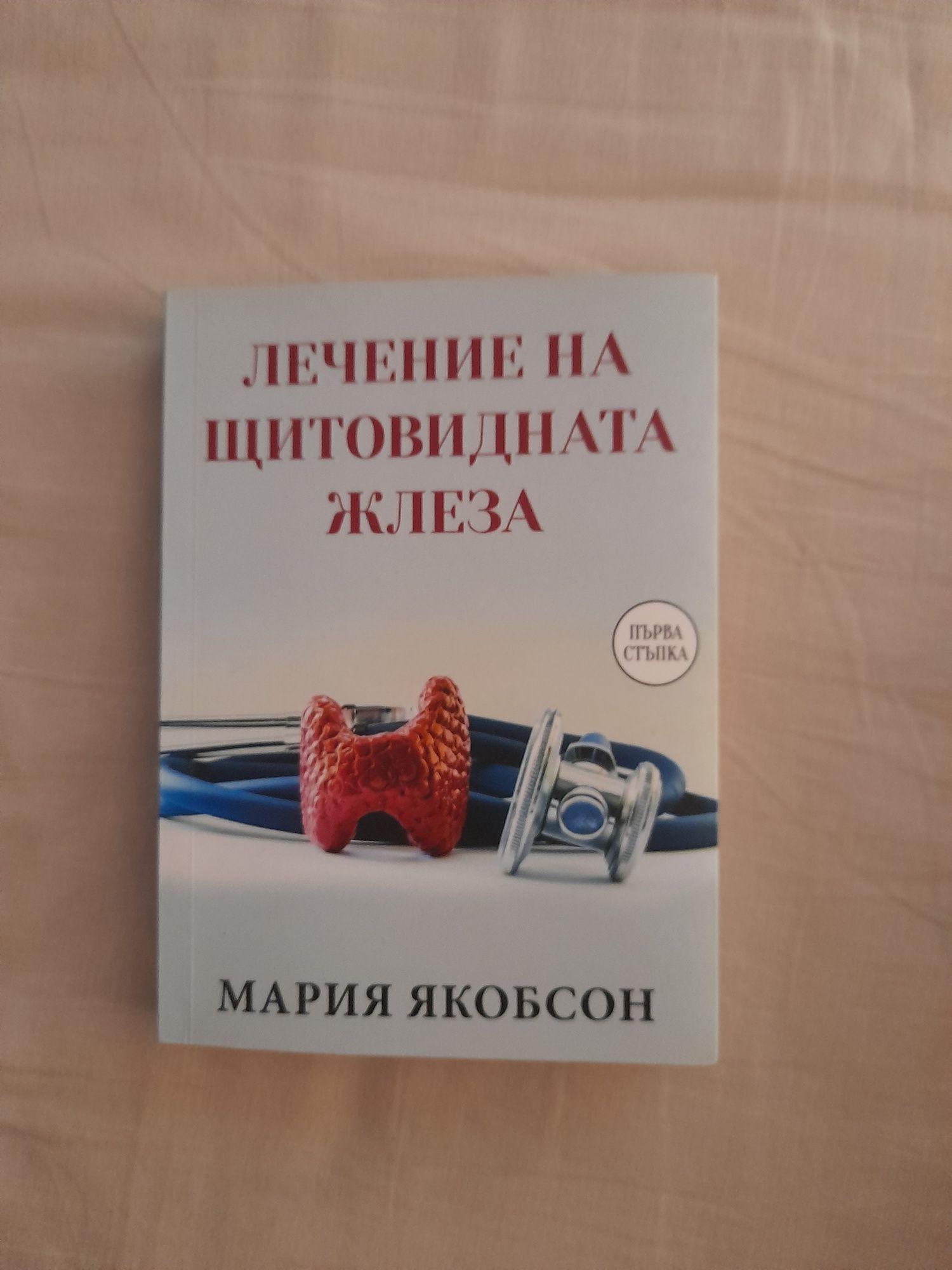 Книга "Лечение на щитовидната жлеза"
