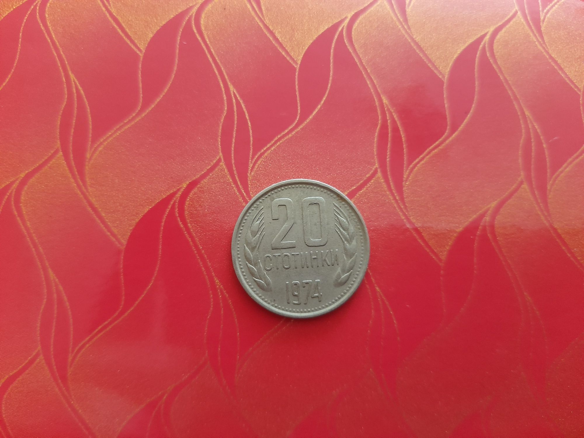 Монета 20 ст от 1974