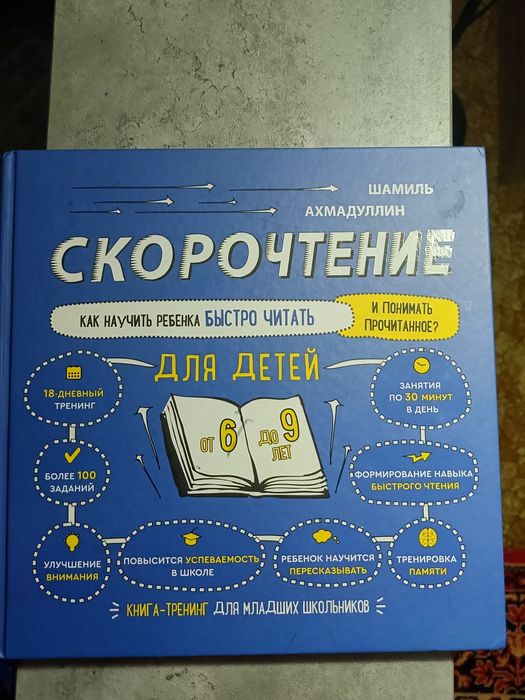 Продам книгу по скорочтению для детей