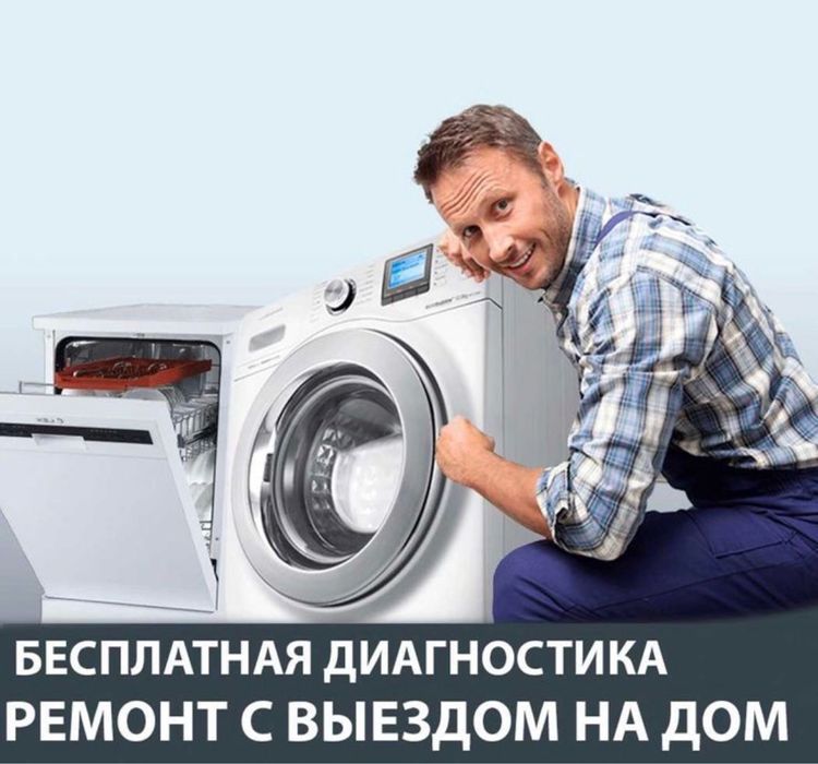 Ремонт стиральных машин на дому 24/7 Костанай таких цен нет нигде
