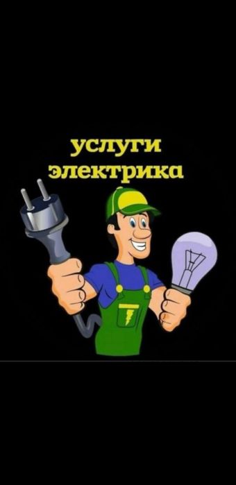 Услуги электрик 24/7