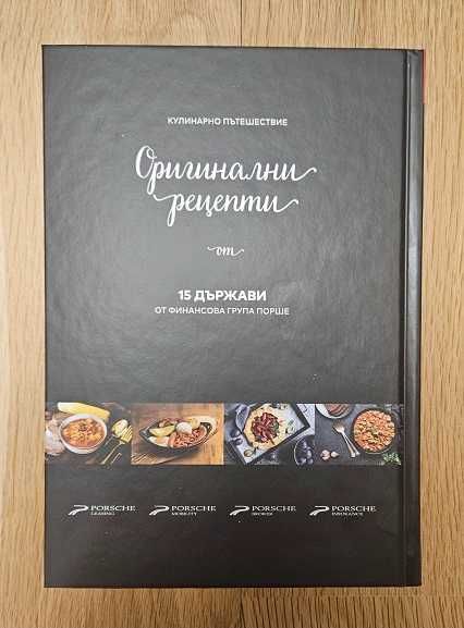Готварска книга Оригинални рецепти 15 държави кулинарна книга на Порше