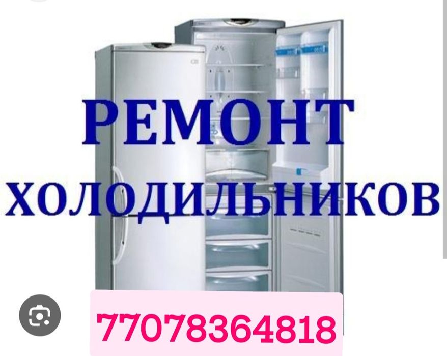 ремонт холодильников