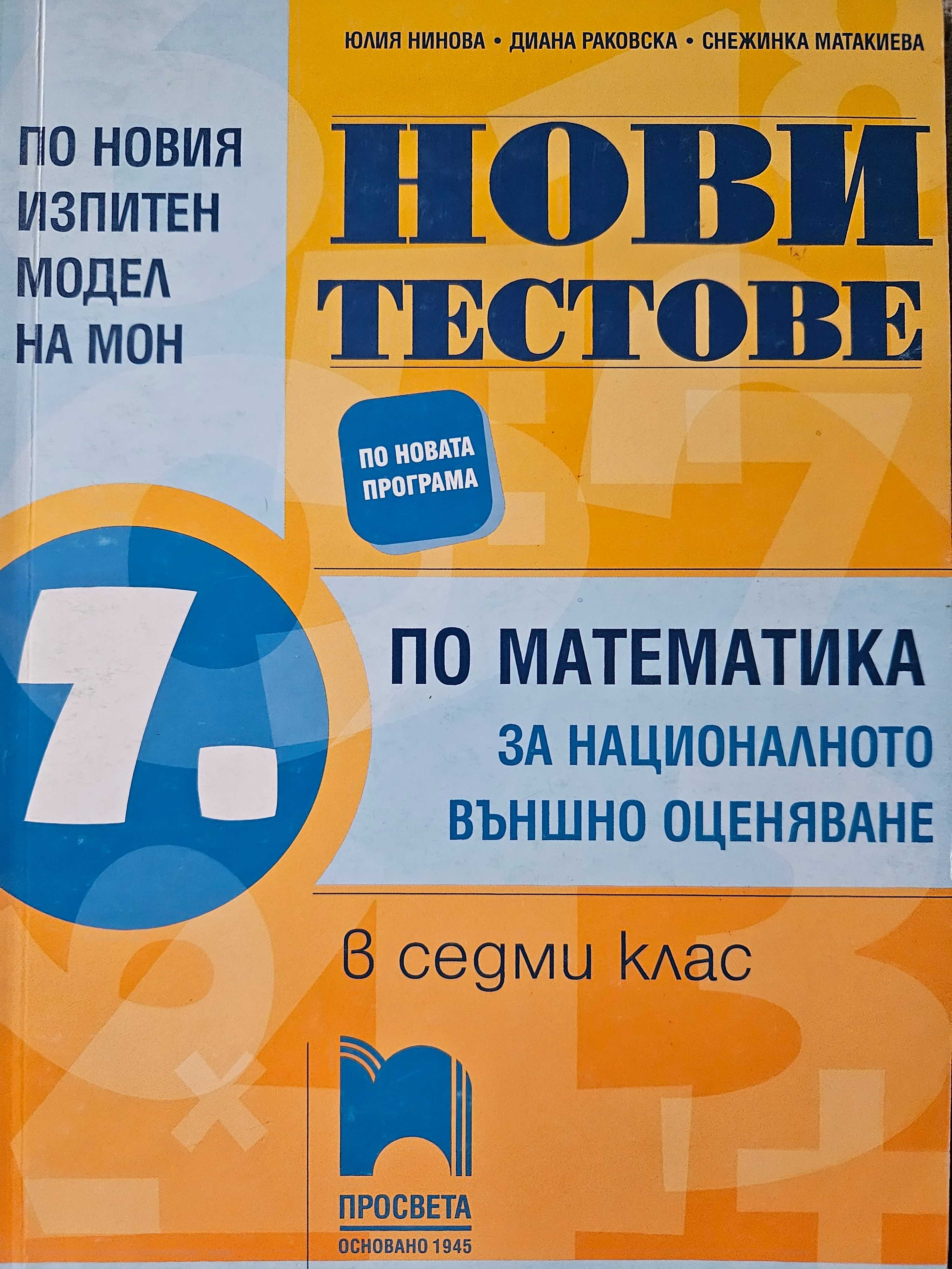 Тестове по математика за 7 клас