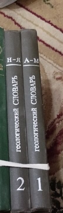 Геологический словарь, 2 тома