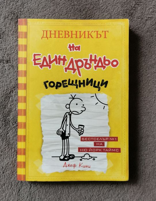 Поредица Дневниците на един Дръндьо